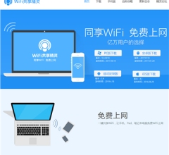 WIFI共享精灵