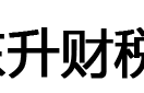 企东升财税工商代办
