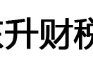 注册公司代理记账财税