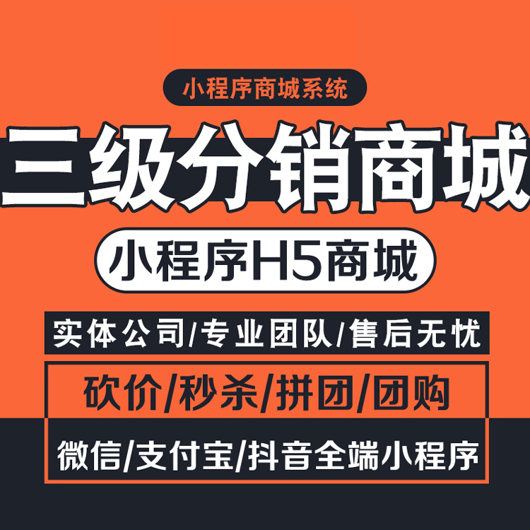 分销商城系统，小程序商城开发，全渠道搭建线上商店，业绩提升00