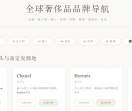 奢侈品导航网站