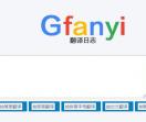 翻译日志
