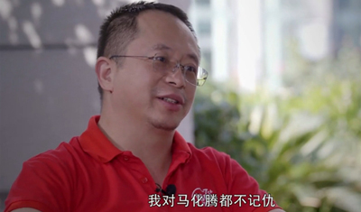 周鸿祎谈及马化腾称:我不记仇两人依然是微信好友