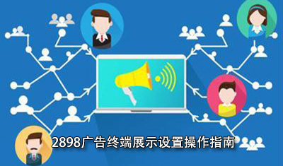 2898站长资源平台广告终端展示设置操作指南