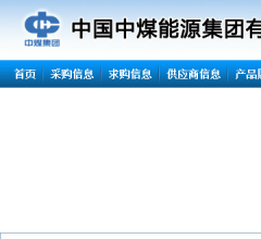 中国中煤能源集团有限公司物资采购电子商务