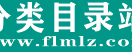 分类目录站