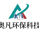 奥凡环保科技