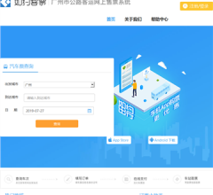 广州市公路客运网上售票系统