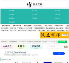 字体下载网站