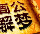 周公解梦大全查询