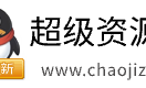 超级资源网,超级网