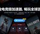 游戏加速器