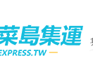 台湾菜岛集运