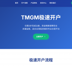 TMGM极速开户