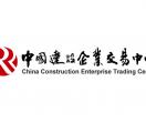 中国建设企业交易中心