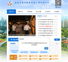福建省建设执业资格注册管理中心