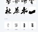 手写字体网