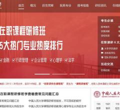 中国人民大学在职研究生招生信息网