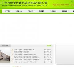 广州市雅景居建筑遮阳制品有限公司