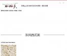 东风西式美