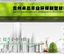 卓圣集团,卓圣环保,贵州卓圣,卓圣粉煤灰,贵州卓圣丰业环保新型材料开发有限公司