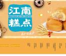 江南糕点加盟