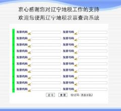 辽宁地税发票查询系统