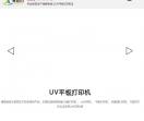 uv打印机