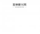 吉林新闻网