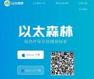 以太森林APP-以太森林代理-以太森林注册-以太森林邀请码