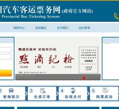 四川汽车客运票务网