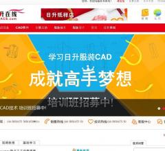 日升在线服装CAD