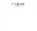广东新闻网