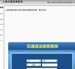 上海违章查询网