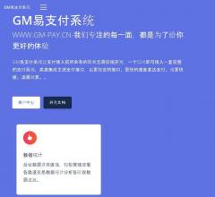 GM易支付系统 - 专业的免签约易支付平