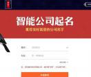 智能公司起名系统