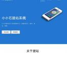 小小石建站系统