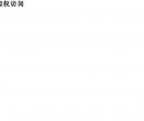 轻质隔墙