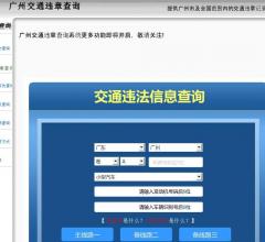 广州违章查询网
