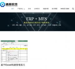 通商软件MES系统