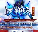 全新天神战