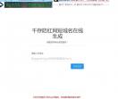 千存防红网-免费QQ防红短链接在线生成无广告域名接口-TX防拦截在线生成