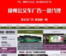 郑州公交广告公司