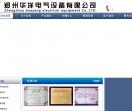 郑州华洋电气设备有限公司