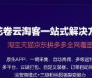 淘宝客app软件开发|淘宝客系统源码|专业淘客推广软件开发商-花卷云