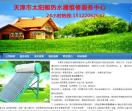 天津太阳能维修