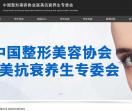 中国整形美容协会