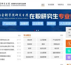 中国社会科学院在职研究生招生信息网
