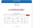 pop在线生成