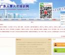 广东人事人才培训网